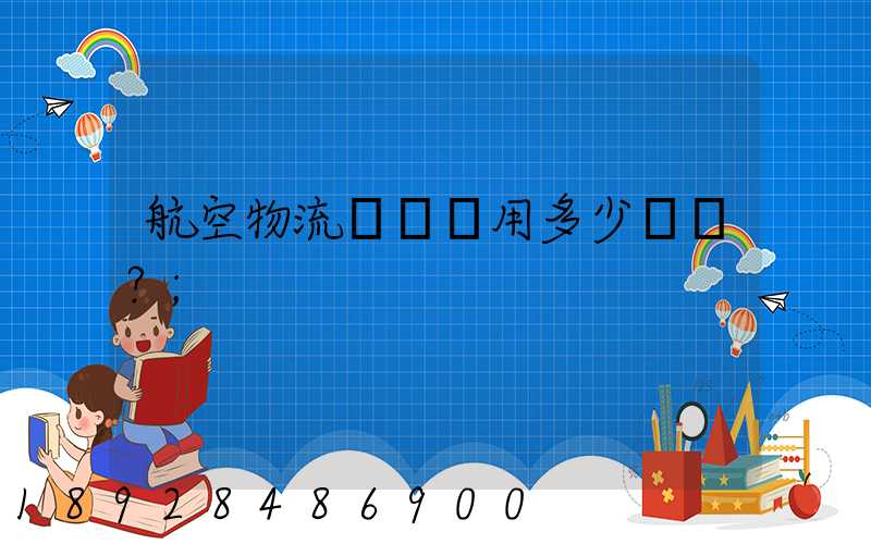 航空物流貨運費用多少？